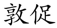 敦促的解释