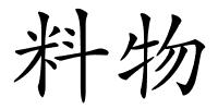 料物的解释