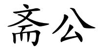 斋公的解释