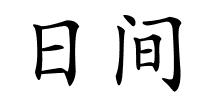 日间的解释