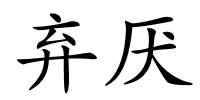 弃厌的解释