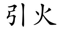 引火的解释