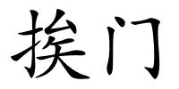 挨门的解释