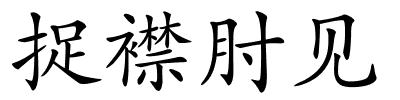 捉襟肘见的解释