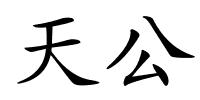 天公的解释