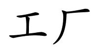 工厂的解释