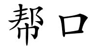 帮口的解释