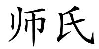 师氏的解释