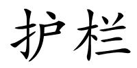 护栏的解释