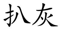 扒灰的解释