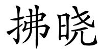 拂晓的解释