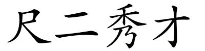 尺二秀才的解释