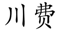 川费的解释