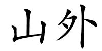 山外的解释