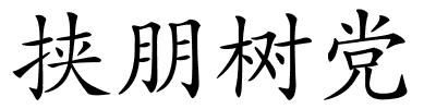 挟朋树党的解释