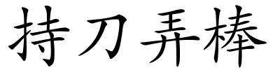 持刀弄棒的解释