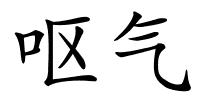 呕气的解释