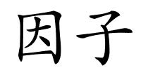 因子的解释