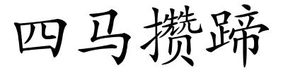 四马攒蹄的解释