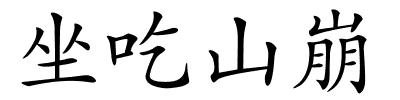 坐吃山崩的解释