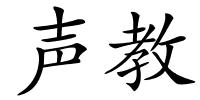 声教的解释