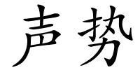 声势的解释