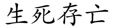 生死存亡的解释