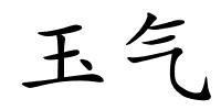 玉气的解释