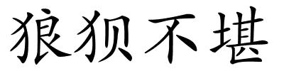 狼狈不堪的解释