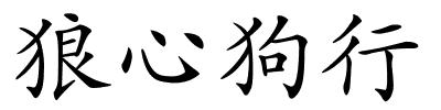 狼心狗行的解释