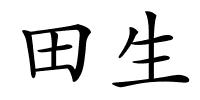 田生的解释