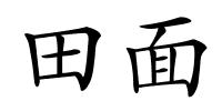 田面的解释