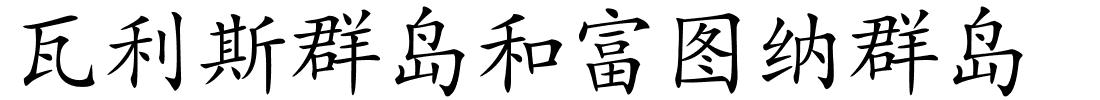 瓦利斯群岛和富图纳群岛的解释