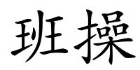 班操的解释