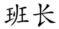 班长的解释