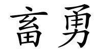 畜勇的解释