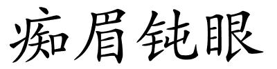 痴眉钝眼的解释