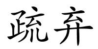 疏弃的解释