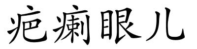 疤瘌眼儿的解释