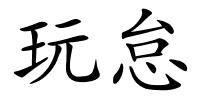 玩怠的解释