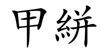 甲絣的解释