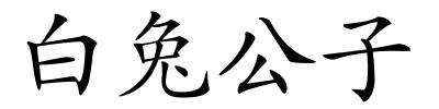 白兔公子的解释