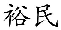 裕民的解释