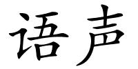 语声的解释