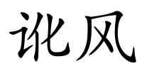 讹风的解释