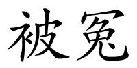 被冤的解释