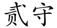 贰守的解释