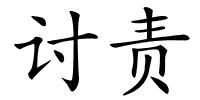 讨责的解释