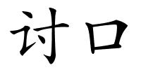 讨口的解释