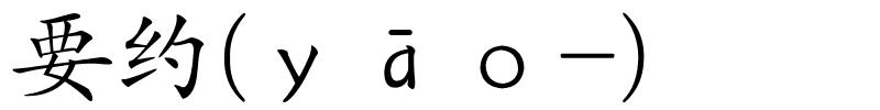 要约(ｙāｏ-)的解释